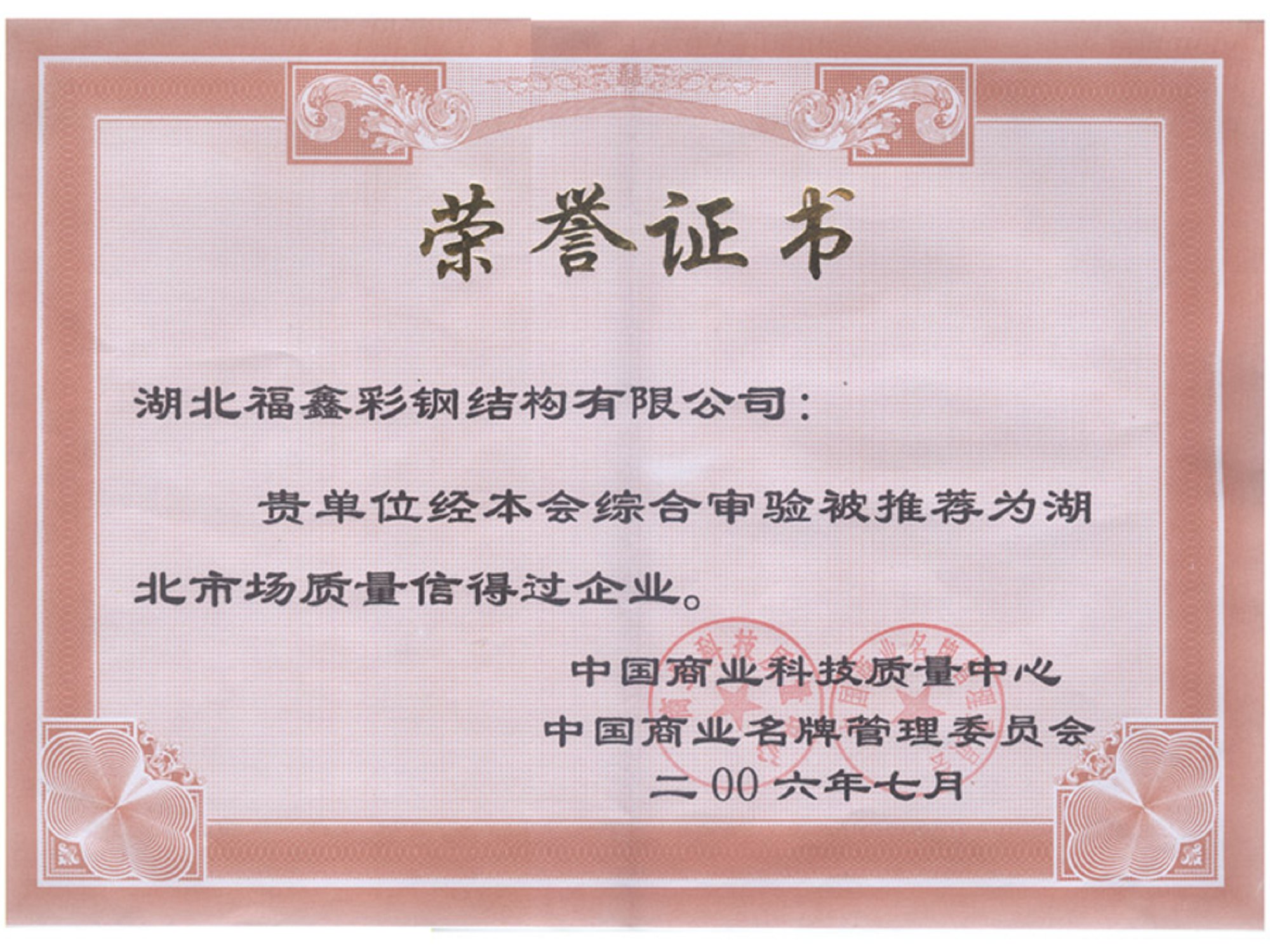 2006年湖北市场信得过企业荣誉证书  