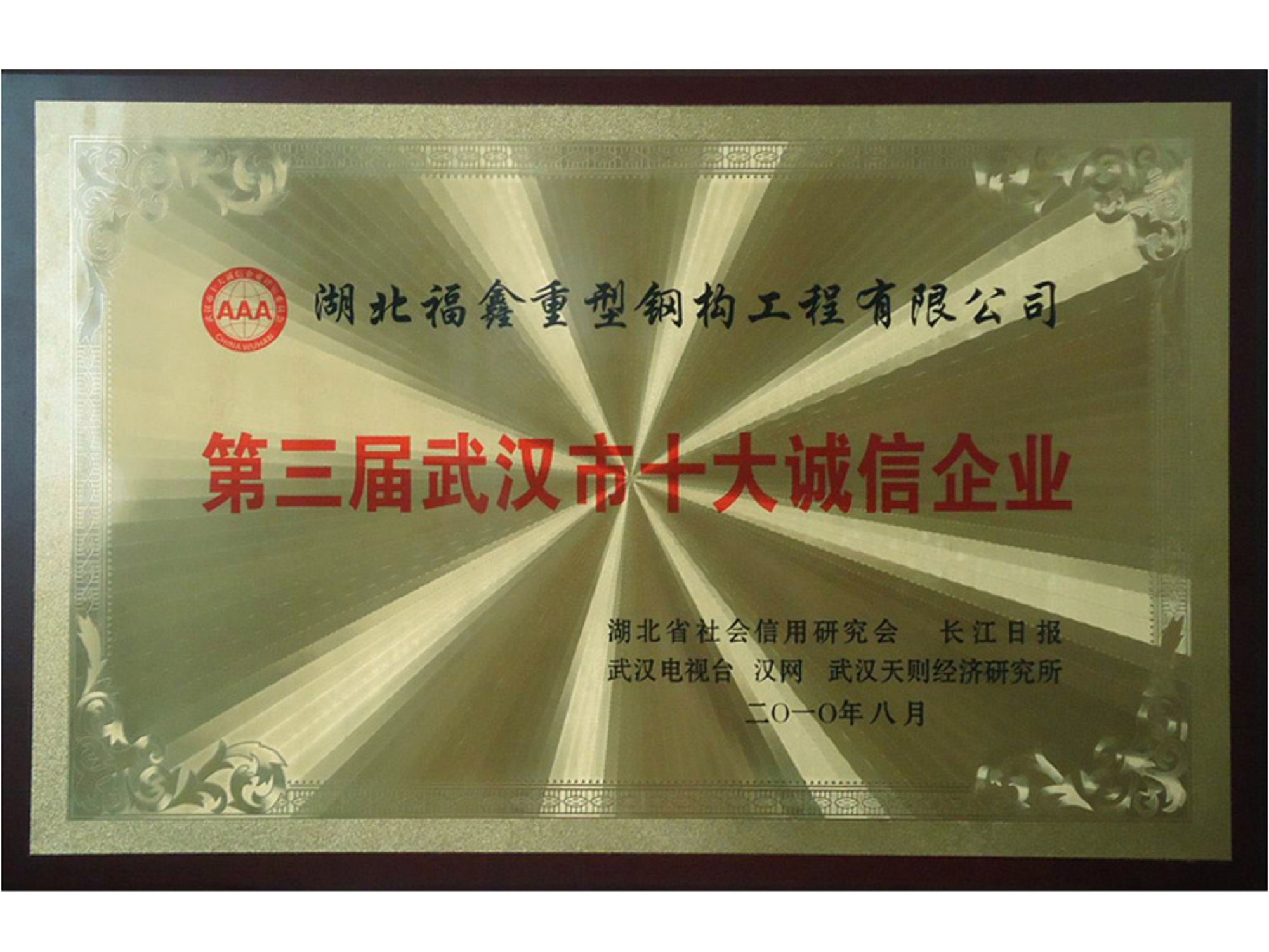 2010年8月武汉市十大诚信企业