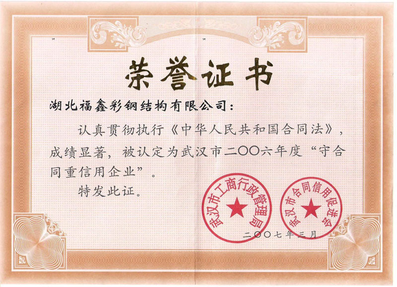 2006年守合同重信用企业