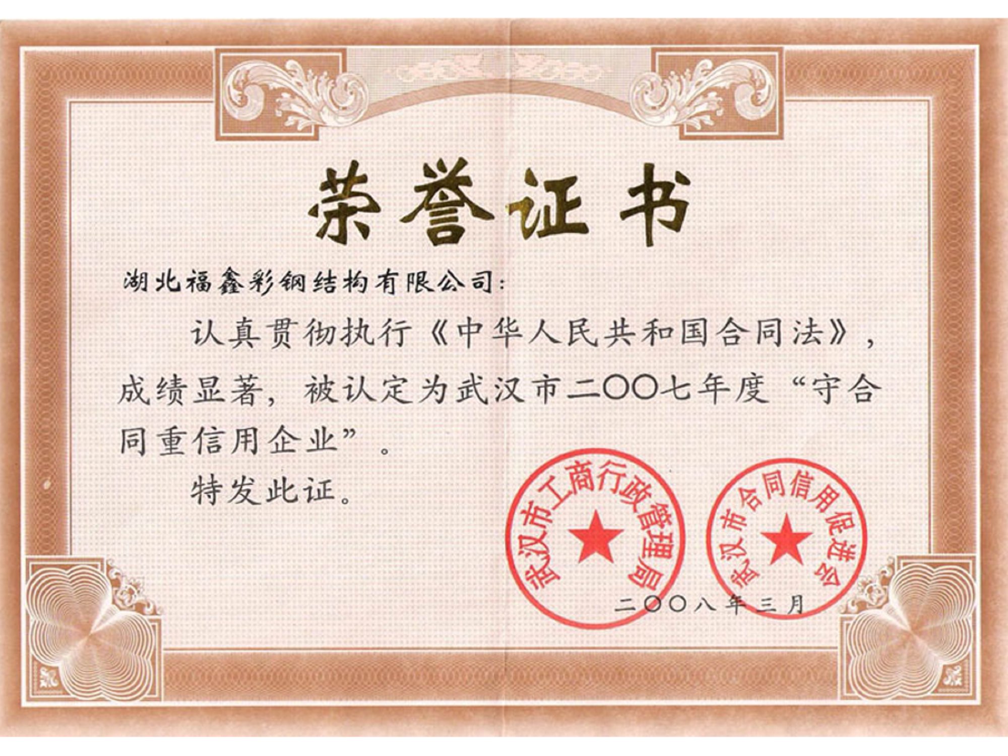 2007年守合同重信用企业