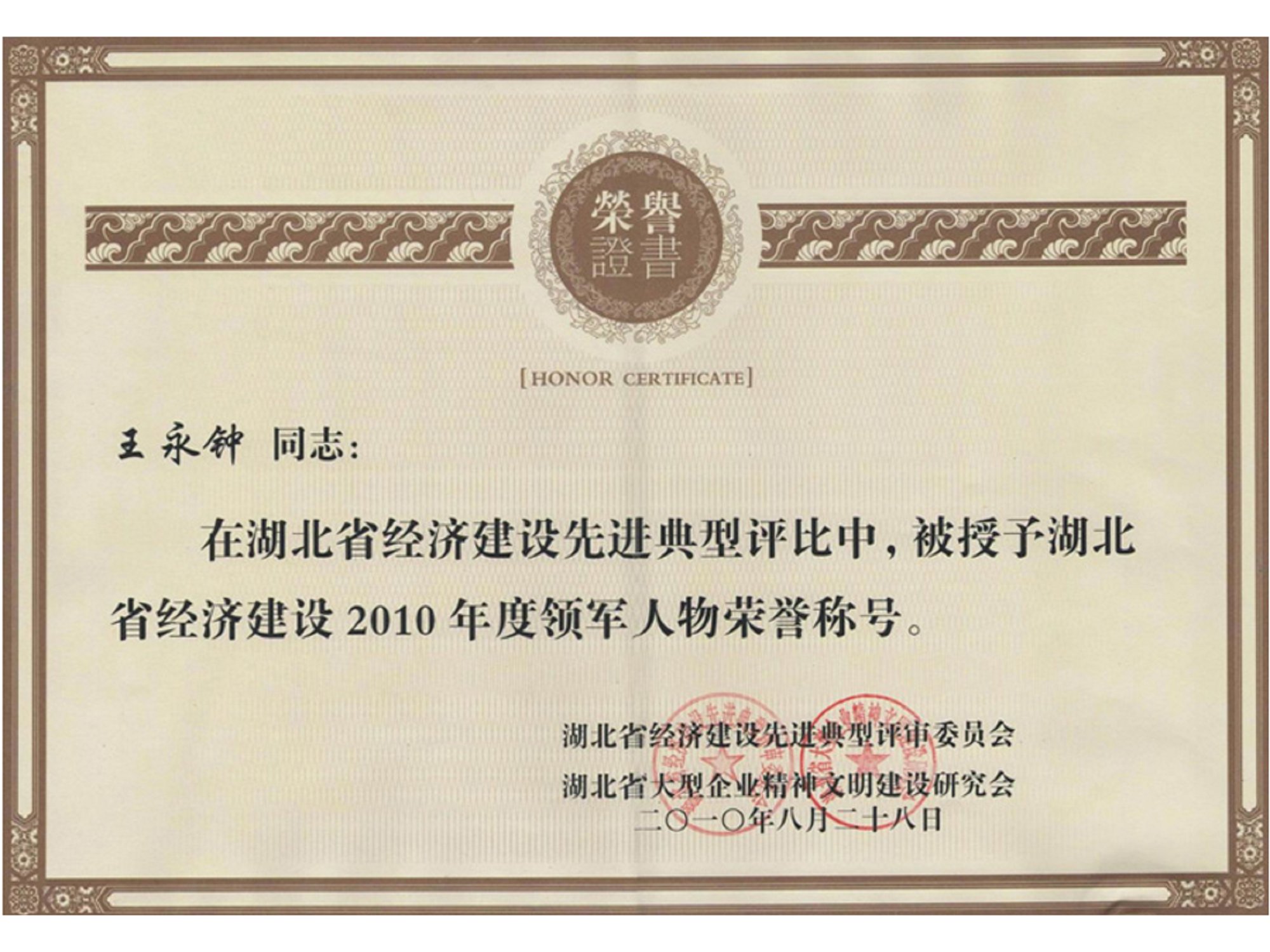 2010领军人物-王永钟