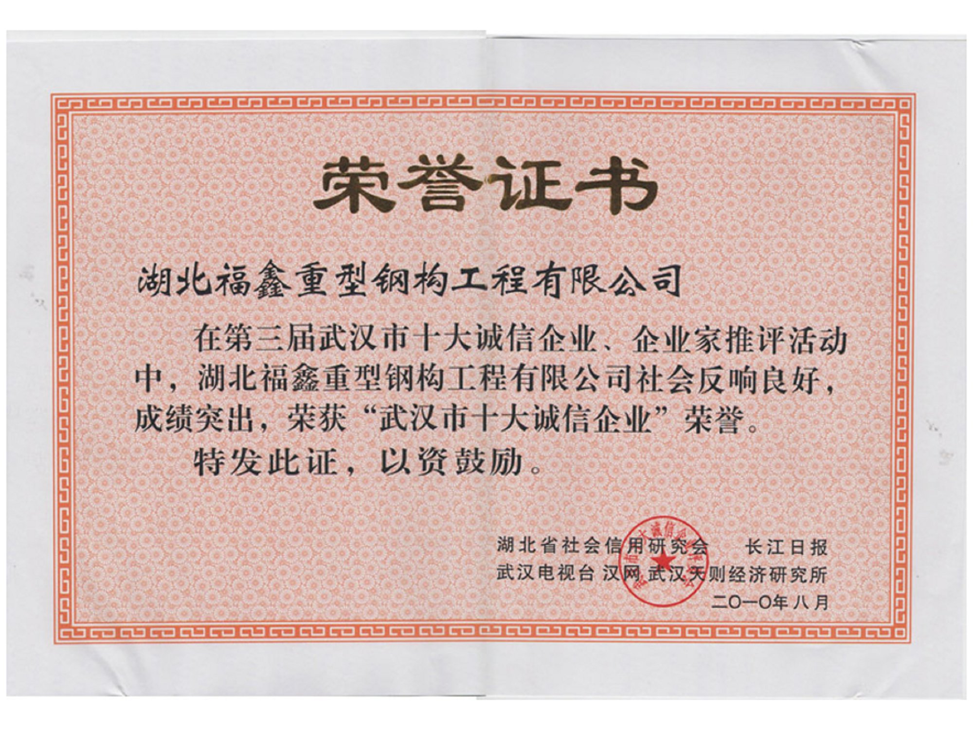 2010年武汉市十大诚信企业