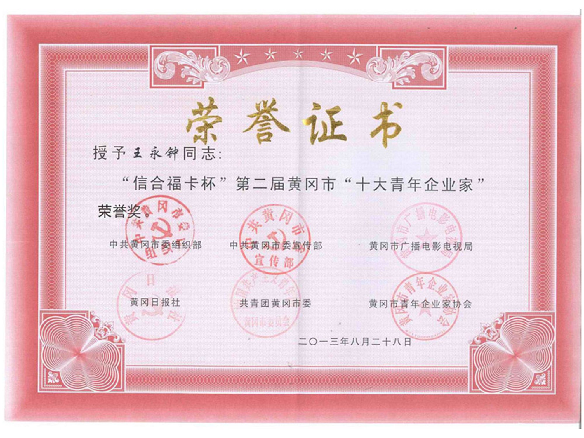 2013年8月荣誉证书-王永钟