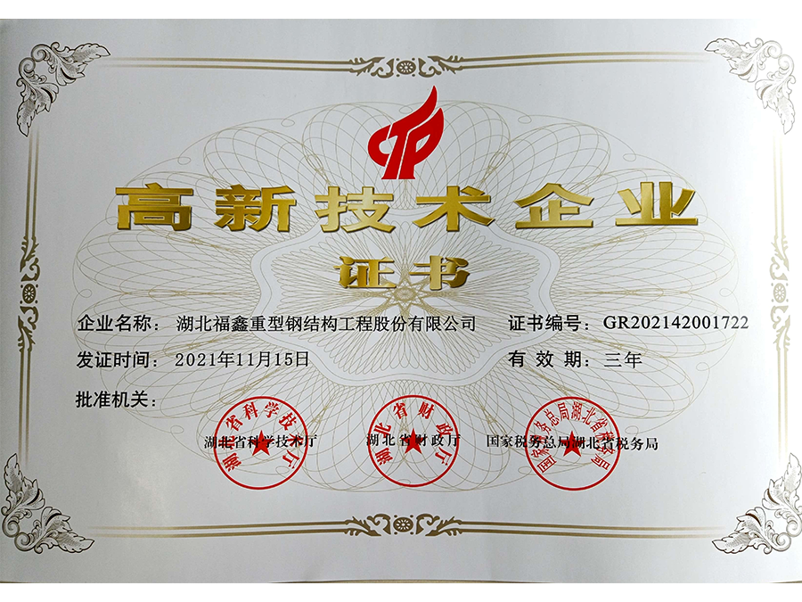 高新技术企业证书