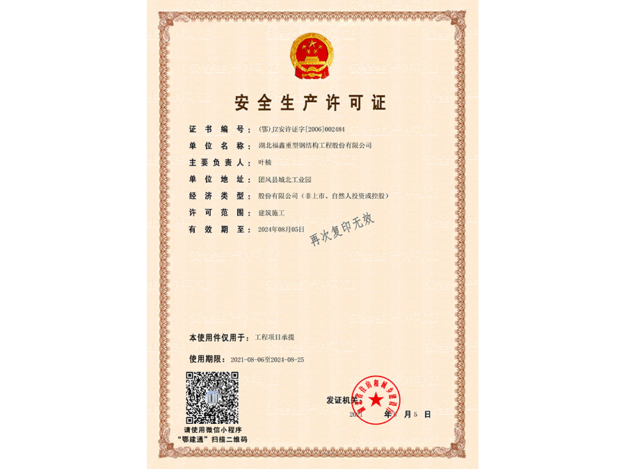 安全生产许可证