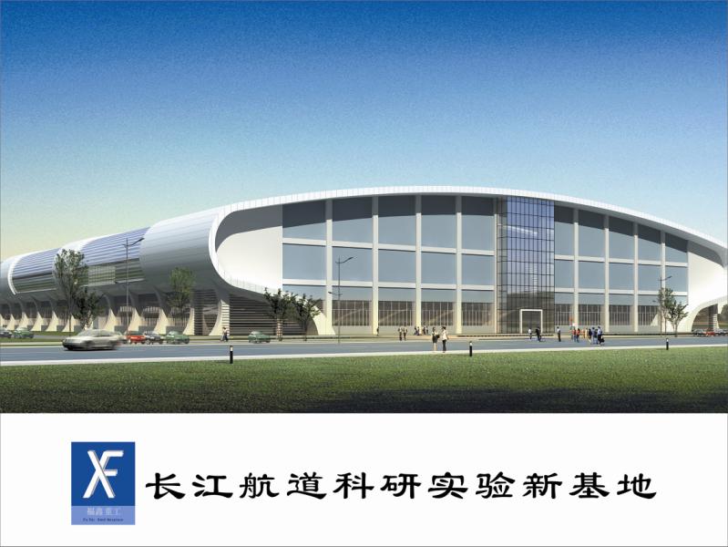 长江航道科研实验新基地