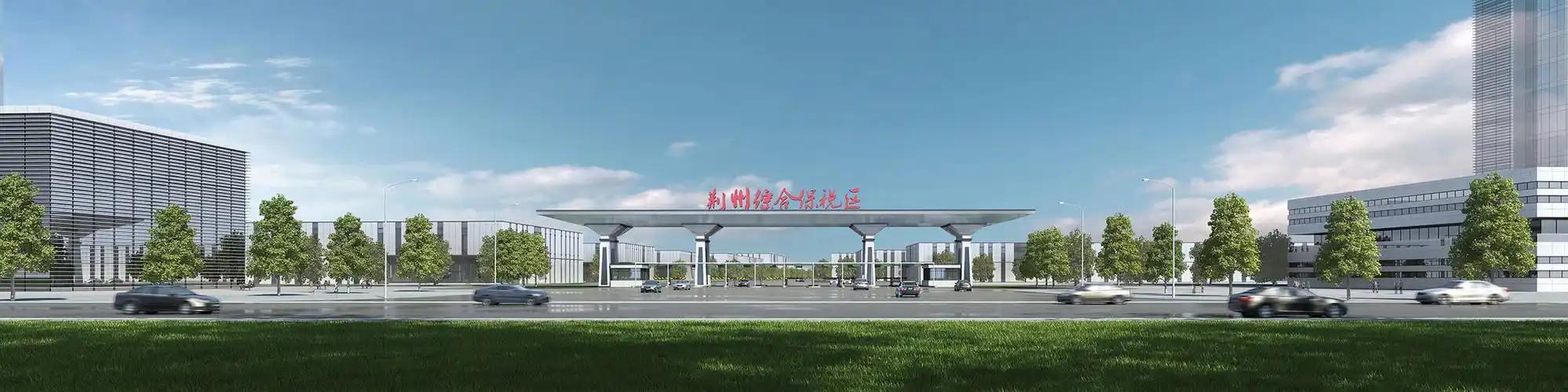 荆州综合保税区(一期)