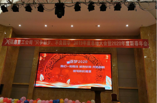 欢度2020年新春年会